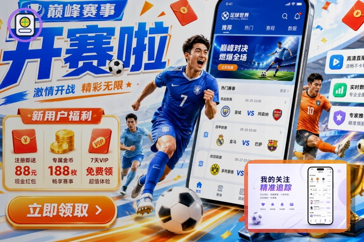 2026美加墨世界杯赛程与球队资料主图