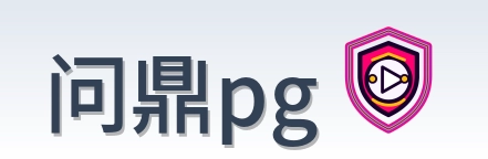 问鼎pg-Logo